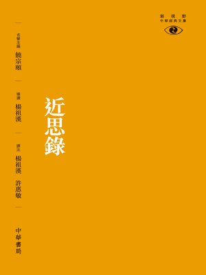 cover image of 近思錄【新視野中華經典文庫】